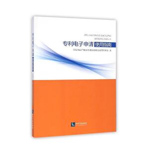 【正版书】 专利电子申请使用指南 国家知识产权局专利局初审及流程管理部　著 知识产权出版社