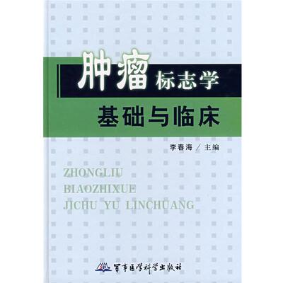 【正版书】 肿瘤标志学基础与临床 李春海　主编 军事医科出版社