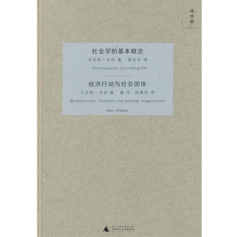 【正版书】 社会学的基本概念 经济行动与社会团体 (德)韦伯 著,顾忠华 等译 广西师范大学出版社