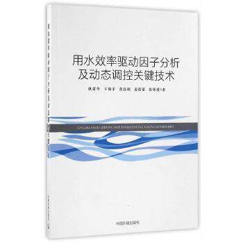 【正版】用水效率驱动因子分析及动态调控关键技术 耿雷华、卞锦宇、黄昌