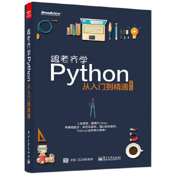 【正版书】跟老齐学Python-从入门到精通 齐伟