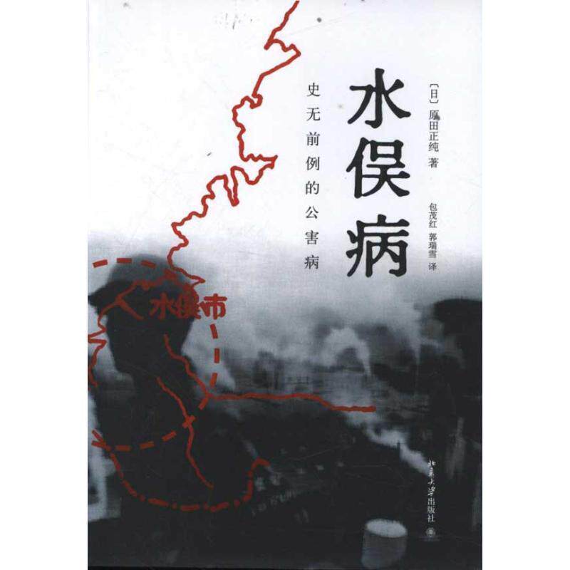 【正版书】 水俣病:的公害病 (日)原因正纯　著,包茂红,郭瑞雪　译 北京大学出版社