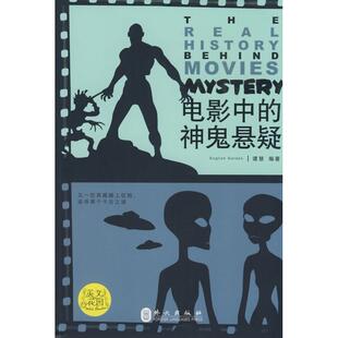 【正版书】 电影中的神鬼悬疑 谭慧著 外文出版社