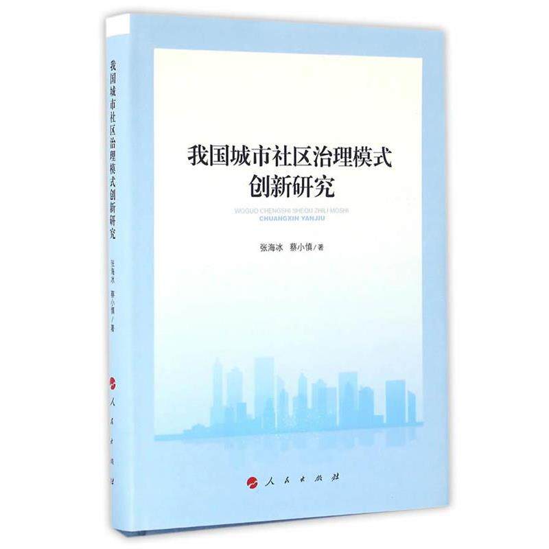 【正版书】 我国城市社区治理模式创新研究 张海冰,蔡小慎 著 人民出版社