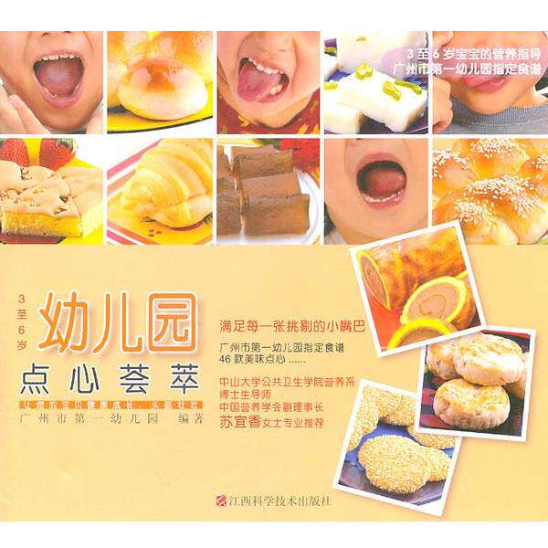 【正版书】 幼儿园点心荟萃 广州市幼儿园 编著 江西科学技术出版社