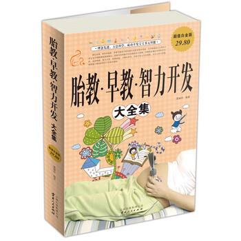 【正版书】 胎教&middot;早教&middot;智力开发大全集 楚丽萍 著 云南出版集团公司，云南人民出版社