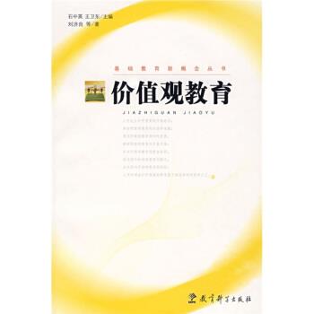 【正版书】 价值观教育 刘济良 著 教育科学出版社