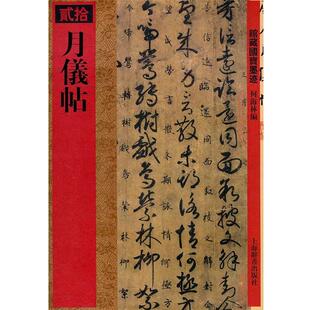 【正版书】 馆藏国宝墨迹·月仪帖 何海林 编 上海辞书出版社