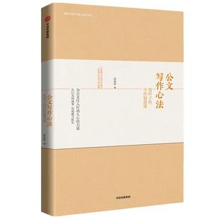 【正版】公文写作心法 笔杆子的写作精进课 胡森林