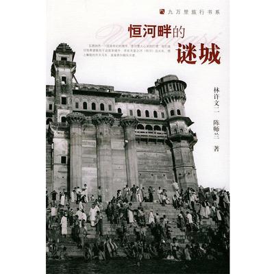 【正版】恒河畔的谜城 林许文二；陈师兰