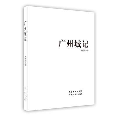 【正版】广州城记林树森
