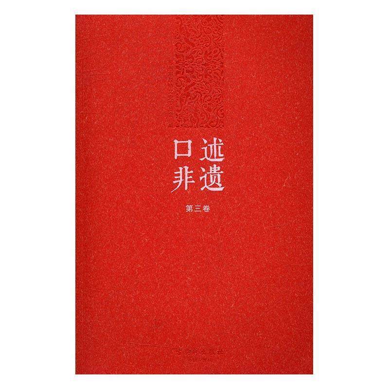 【正版书】 口述非遗:第三卷 编者:叶正亭 文汇出版社