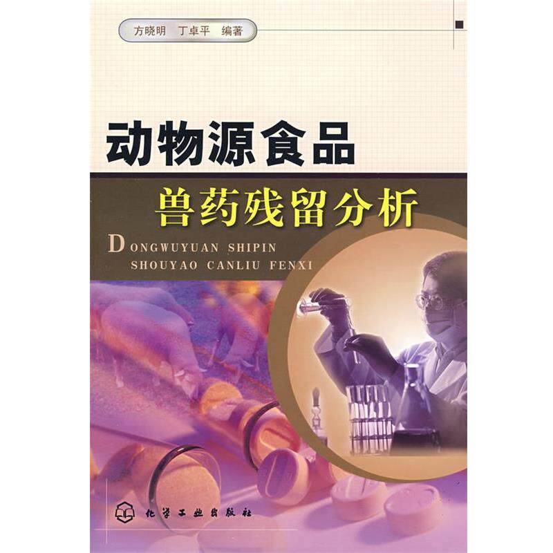 【正版书】 动物源食品兽药残留分析 方晓明,丁卓平 编著 化学工业出版社