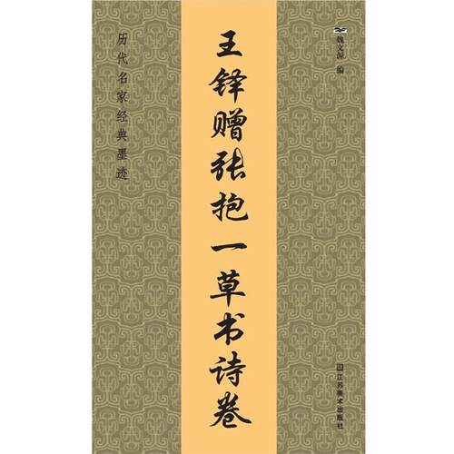 【正版书】 历代名家经典墨迹：王铎赠张抱一草书诗卷 魏文源　编