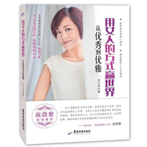 【正版】用女人的方式赢世界 从优秀到优雅 艾小羊
