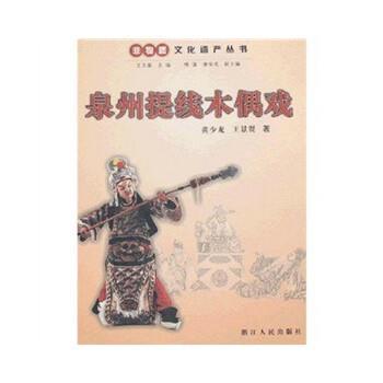 【正版】泉州提线木偶戏 黄少龙、王景贤