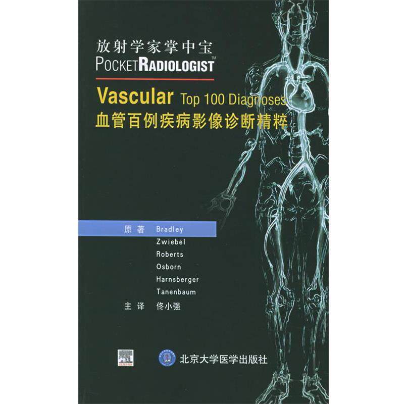 【正版书】 血管百例疾病影像诊断清粹 放射学家掌中宝 (美)布拉德利(Bradley,W.G.) 等著,佟小强 主译 北京大学医学出版社