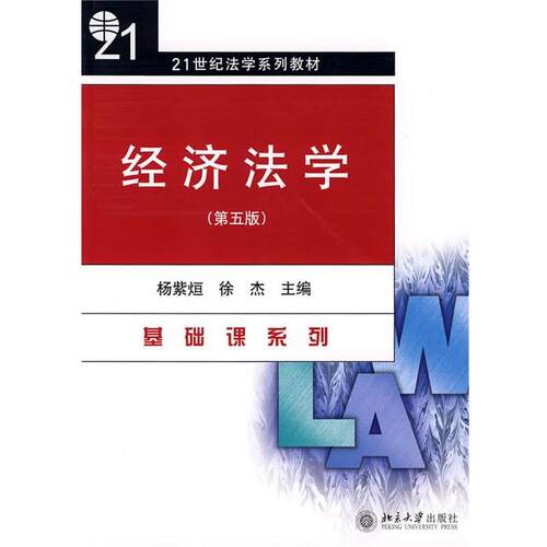 【正版书】 21世纪法学系列教材—经济法学 杨紫烜,徐杰　主编 北京大学出版社