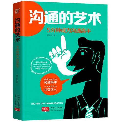 【正版书】 沟通的艺术 : 5分钟成为沟通高手 高宇星 中国人口出版社