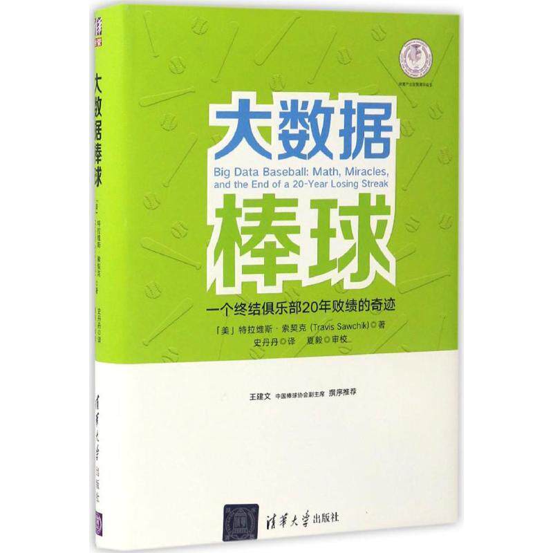 【正版书】 大数据棒球 (美)特拉维斯·索契克(Travis Sawchik) 著,史丹丹 译 清华大学出版社