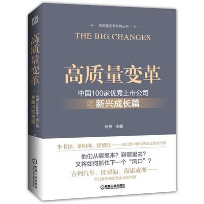 【正版】高质量变革 中国100家优秀上市公司之新兴成长篇 何伟