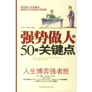 【正版书】 强势做人的50个关键点 朱铁兵,谢凯军  编著 中国华侨出版社