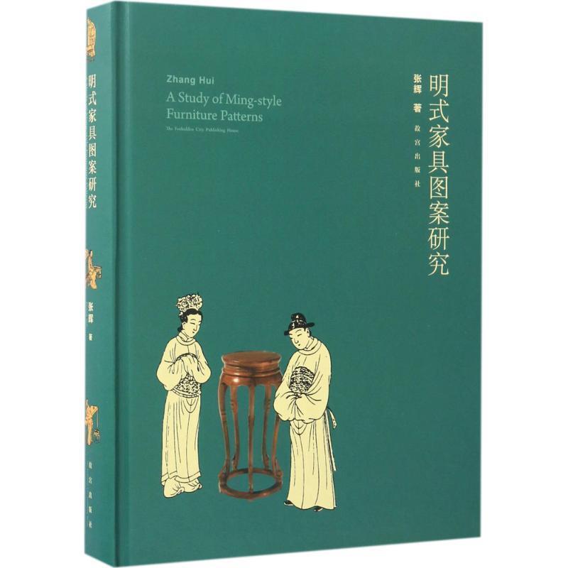【正版】明式家具图案研究 张辉