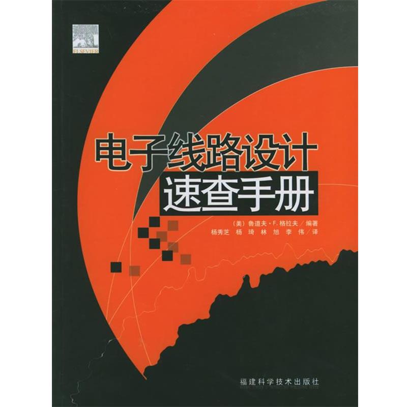【正版书】 电子线路设计速查手册 (美)格拉夫 编著,杨秀芝 等译 福建科技出版社