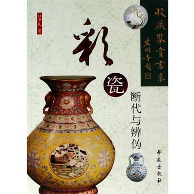 【正版】彩瓷断代与辨伪 杜卫民
