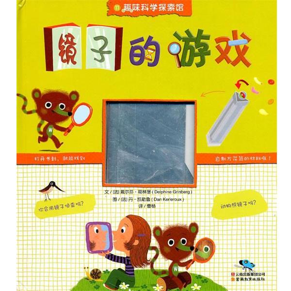 【正版书】 趣味科学探索馆-镜子的游戏 (法)葛林堡 著,(法)凯勒鲁 绘 云南教育出版社