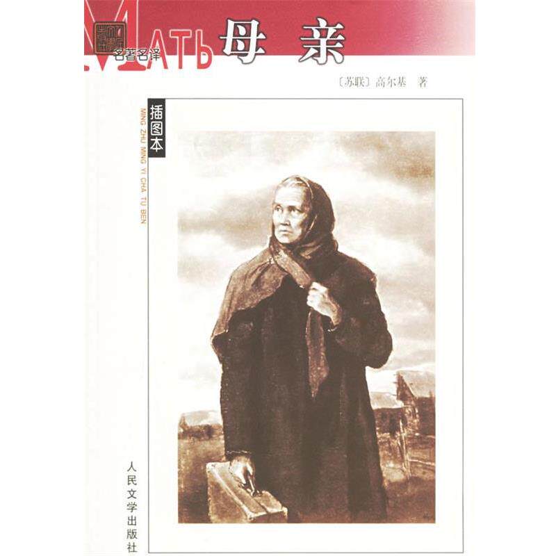 【正版书】 母亲 (苏)高尔基 著,夏衍 译 人民文学出版社