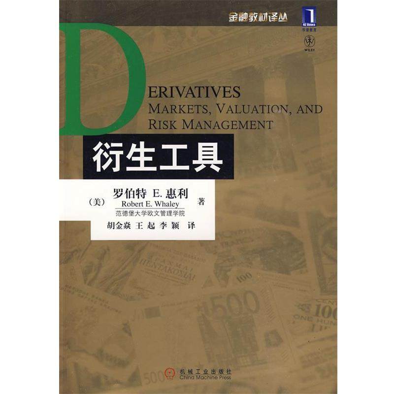 【正版】衍生工具 [美]惠利 胡金焱,书籍/杂志/报纸,金融,淘宝优惠券,粉丝福利购,淘宝优惠卷