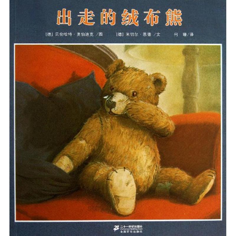 【正版书】 出走的绒布熊 恩德作品绘本系列 米切尔·恩德　编著 21世纪出版社