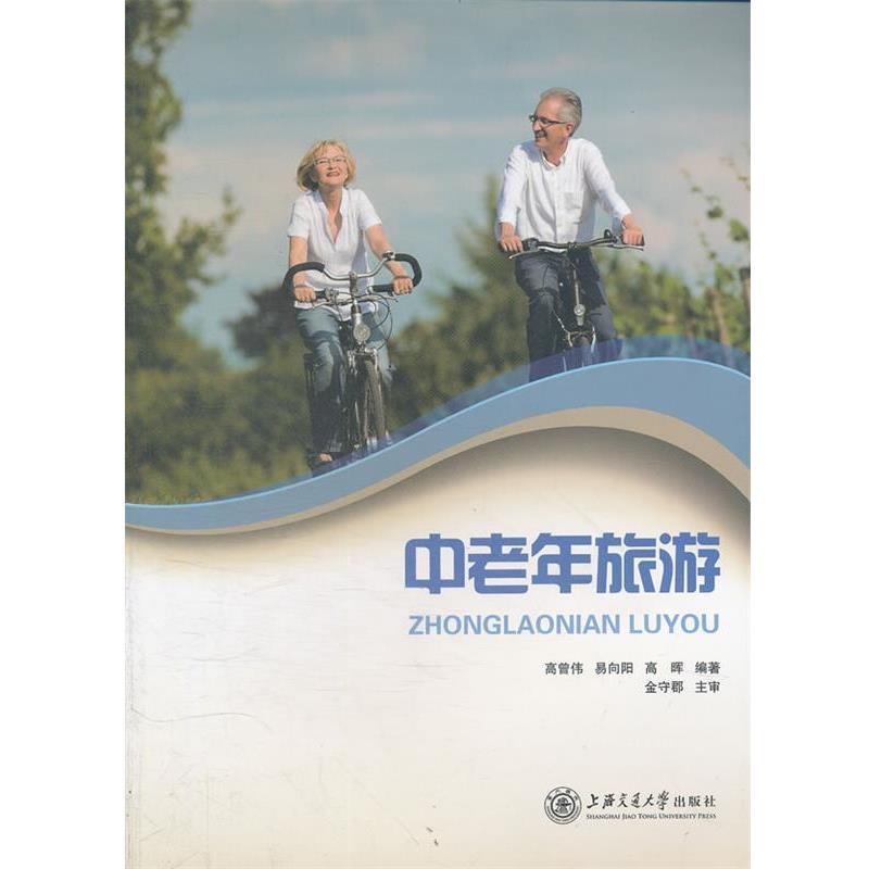 【正版书】 中老年旅游 高曾伟　等编著 上海交通大学出版社