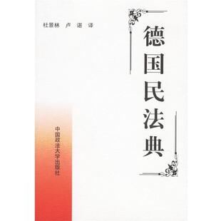 【正版书】 德国商法典 杜景林,卢谌 著 中国政法大学出版社