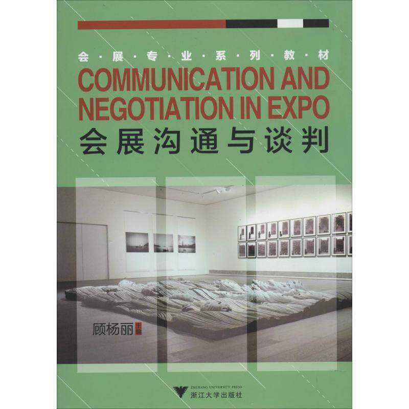 【正版书】 会展沟通与谈判 顾杨丽 主编 浙江大学出版社