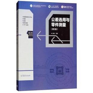 【正版书】 公差选用与零件测量 王颖 高等教育出版社