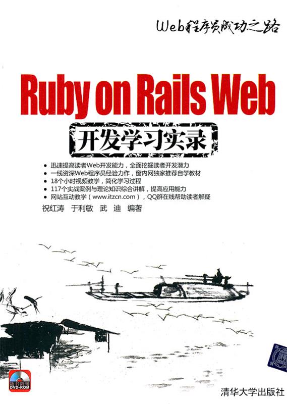 【正版书】Ruby on Rails Web开发学习实录 祝红涛、于利敏、武迪