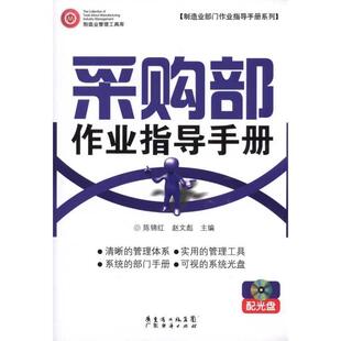 【正版书】 采购部作业指导手册 配光盘 陈锦红,赵文彪 广东经济出版社有限公司
