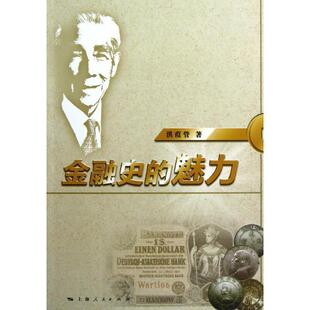 魅力 金融史 洪葭管 正版