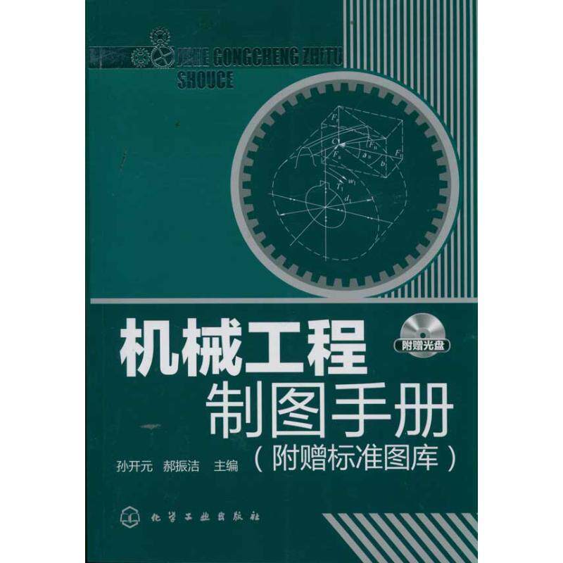 【正版书】 机械工程制图手册 孙开元,郝振洁 化学工业出版社