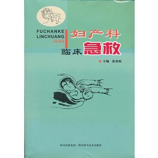【正版】妇产科临床急救 张劲松