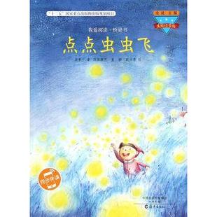【正版书】 点点虫虫飞 汤素兰 著,金波 编,段张取艺,董颖,胡业博 绘 海燕出版社