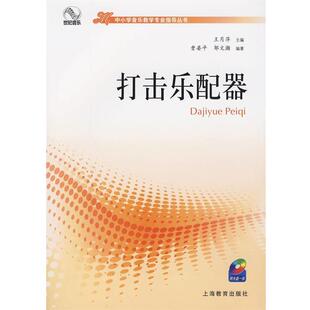 【正版书】 打击乐配器 王月萍　主编 上海教育出版社