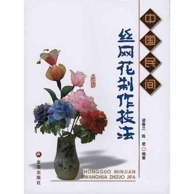 【正版】中国民间丝网花制作技法 梁春兰、陈君