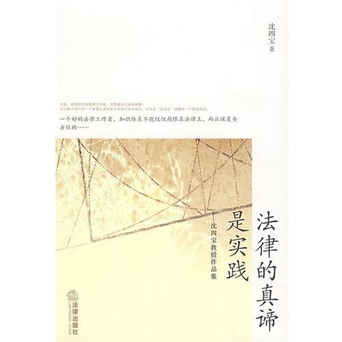 【正版书】 法律的真谛是实践 沈四宝　著 法律出版社
