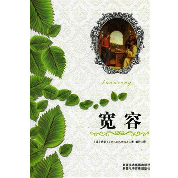 【正版】宽容 [美]房龙（Van