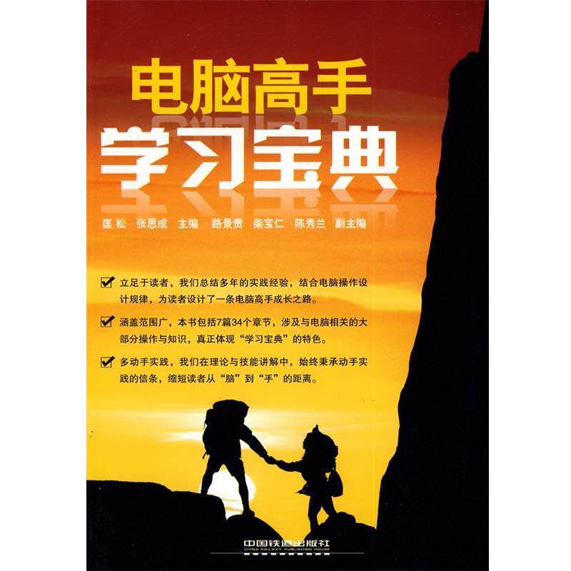 【正版书】 电脑高手学习宝典 匡松,张思成 主编 中国铁道出版社