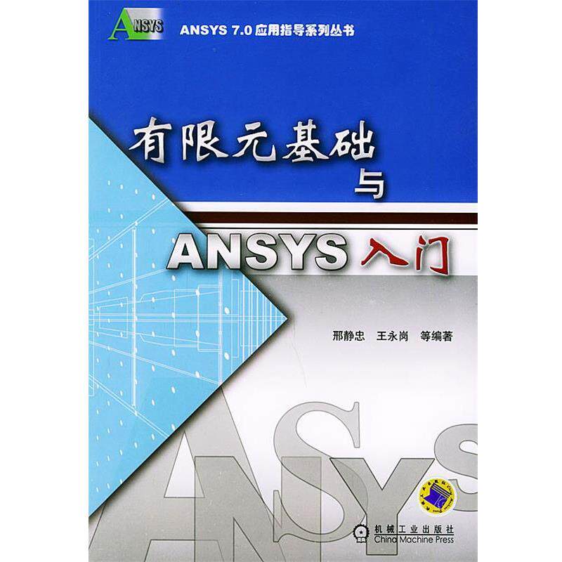 【正版书】 有限元基础与ANSYS入门 邢静忠 等编著 机械工业出版社