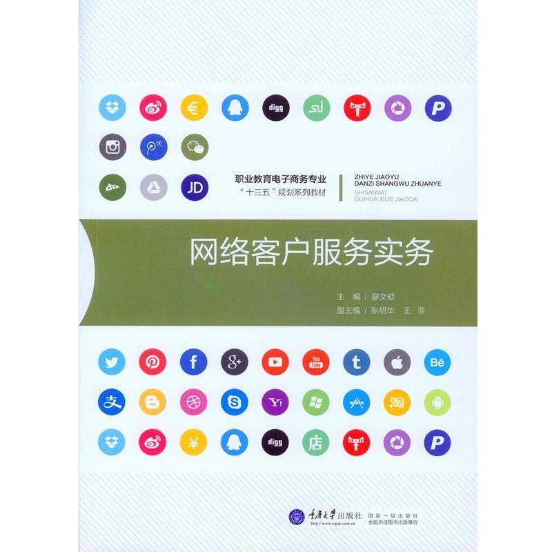 【正版】网络客户服务实务 职业教育电子商务专业十三五规划系列教材 廖文硕